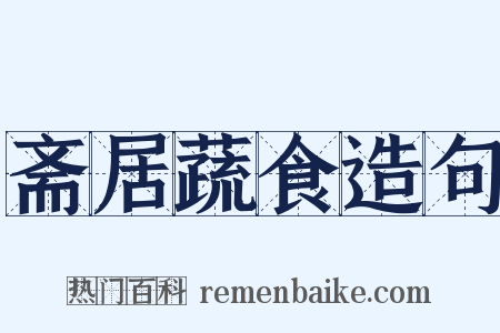 斋居蔬食造句是什么意思的图片